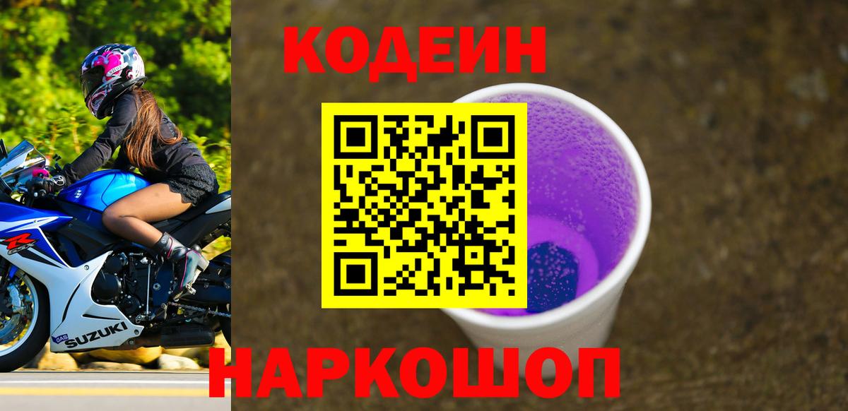 Хасавюрт  Codein Purple Drank  Вход с VPN 